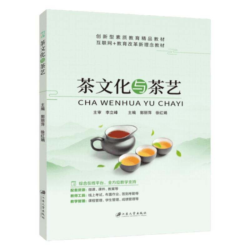 【国规】 茶文化与茶艺 郭丽萍 江苏大学出版社 全彩含微课