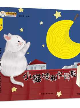 当当网 幼儿园早教翻翻书洞洞书 小猫咪和大月亮 精装婴幼儿情景体验认知绘本揭秘宝宝益智撕不烂 精装儿童3d立体书翻翻书 0-3岁