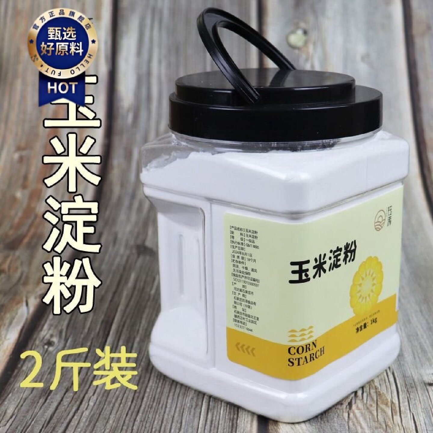 4804人收藏纯玉米淀粉拧嘴袋装淀粉食用家用生粉勾芡上浆油炸嫩腌