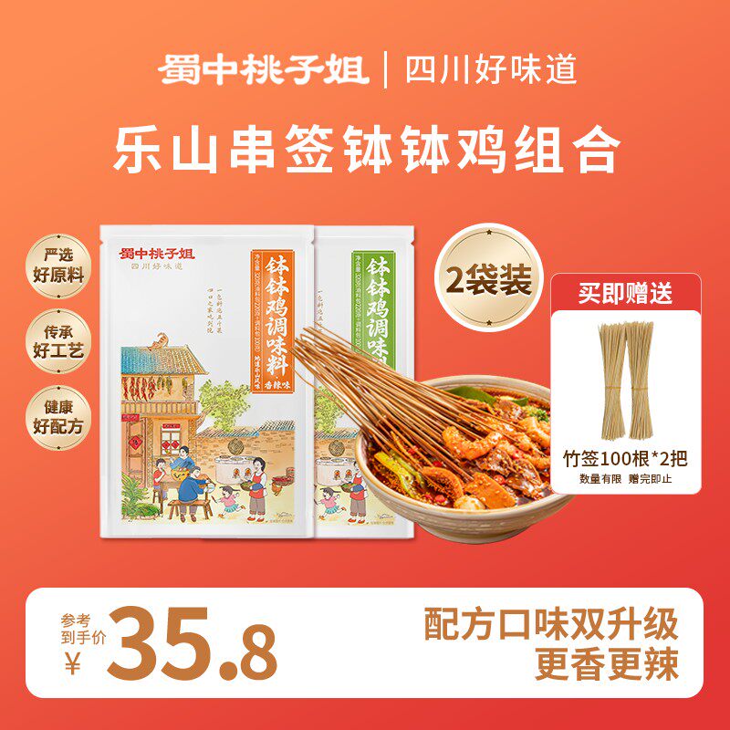蜀中桃子姐钵钵鸡调味料四川特色香辣麻辣冷锅串串调料320g*2袋