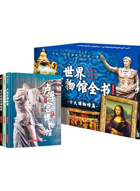 世界博物馆全书10册第一辑
