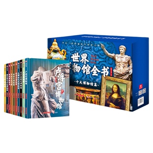 世界博物馆全书10册第一辑精装典藏版图历史文化世界文明史科普百科阅读建筑历史文化艺术自然科学考古课外书有书至美官方正版