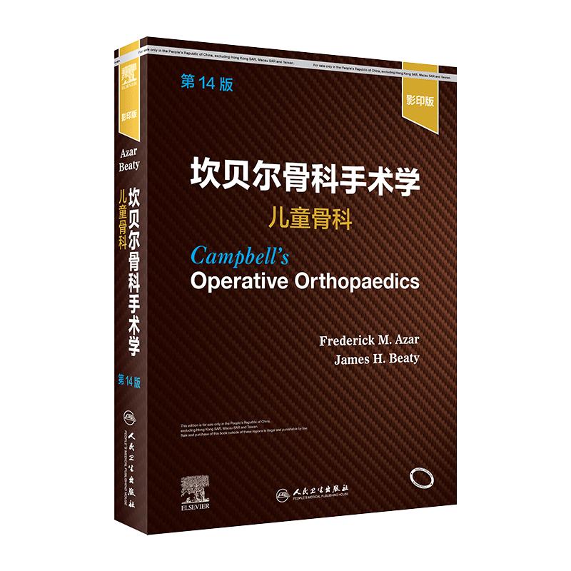 坎贝尔骨科手术学儿童14影印版