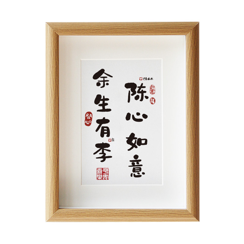 余生有李陈心如意情侣姓氏谐音梗网名定制相框摆台送生日礼物创意