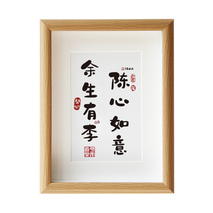 余生有李陈心如意情侣姓氏谐音梗网名定制相框摆台送生日礼物创意