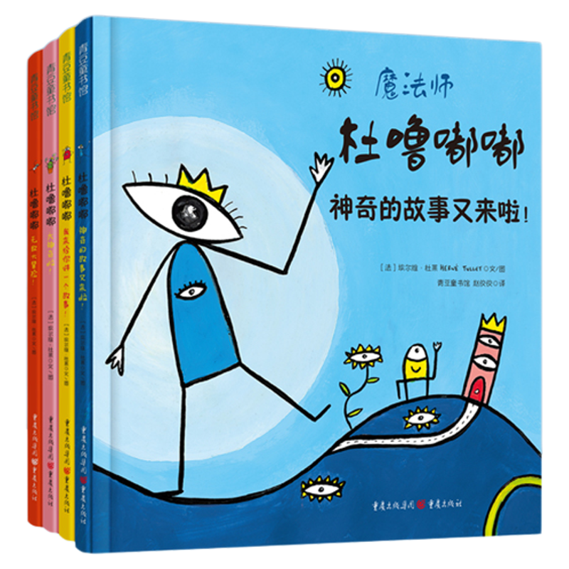 杜噜嘟嘟绘本精装全4册 青豆官方正版埃尔维杜莱儿童艺术绘本写给孩子哲学启蒙书创意嘟噜游戏书亲子互动幼儿园早教宝宝玩具故事书