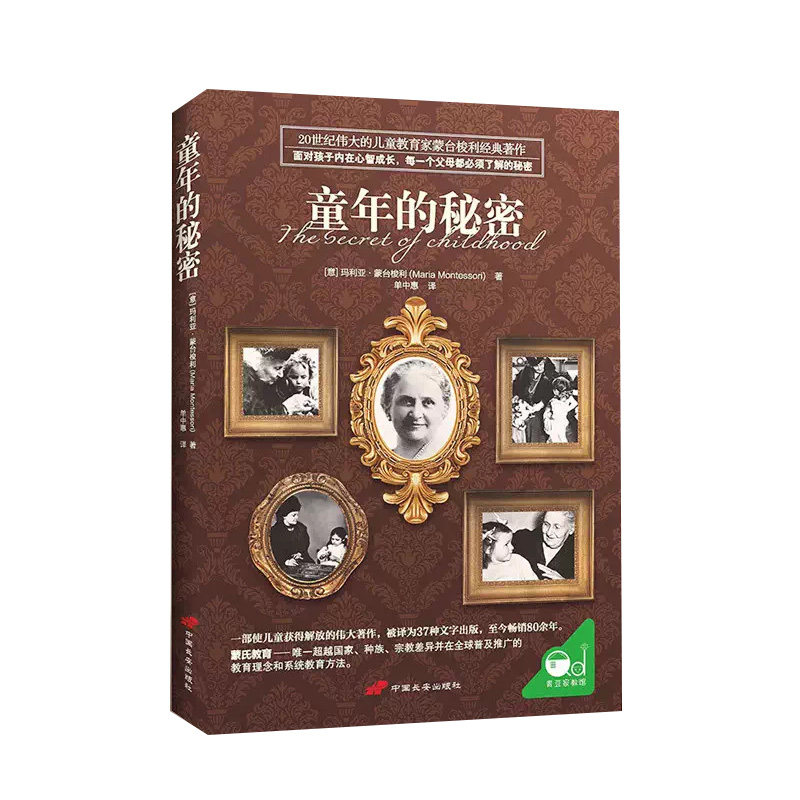 【官方正版】童年的秘密蒙台梭利经典著作每一个父母都需要了解的童年秘密高效养育教育孩子的蒙氏教育国外经典亲子教育启蒙书籍