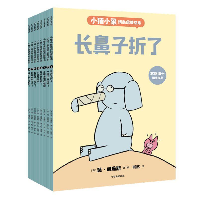 中信出版小猪小象情商启蒙绘本