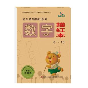 晨曦早教幼儿园基础描红0-10 10-20 20-50数字汉字笔画部首拼音声母韵母整体认读音节描红本3-6岁写字本儿童字母教材大学前班