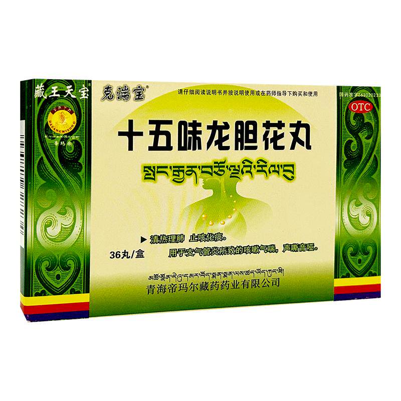 藏王天宝十五味龙胆花丸藏药支气管炎咳嗽药清热理肺止咳化痰