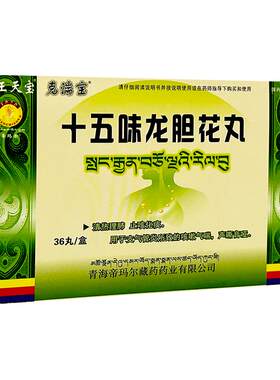 [藏王天宝]十五味龙胆花丸0.3g*36丸/盒