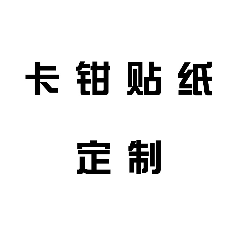 汽车卡钳贴纸车友会定做拉花车身