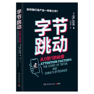 字节跳动:从0到1的秘密 (英)马修布伦南著 湖南文艺著一本关于独角兽企业字节跳动背后创业故事和成败得失的经管图书安徽新华正版