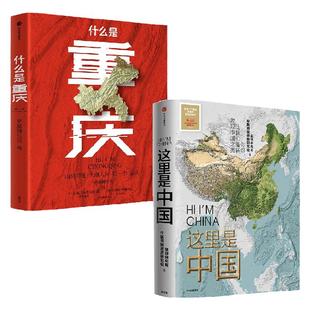 这里是中国+什么是重庆礼盒版（套装2册） 星球研究所等著 一本书读懂重庆的前世今生 中信出版社图书 正版