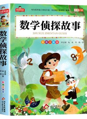 数学侦探故事彩图注音版大字护眼正版 一二三年级阅读课外书必适合小学生课外阅读书籍带拼音儿童幼儿版经典书目推理思维训练习题