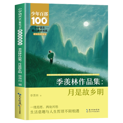 月是故乡明季羡林散文集五年级