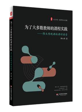 为了大多数教师的课程实践 陈大伟观课议课对话录 大夏书系 教师专业发展 课堂教学 中小学教师教育理论 正版 华东师范大学出版社
