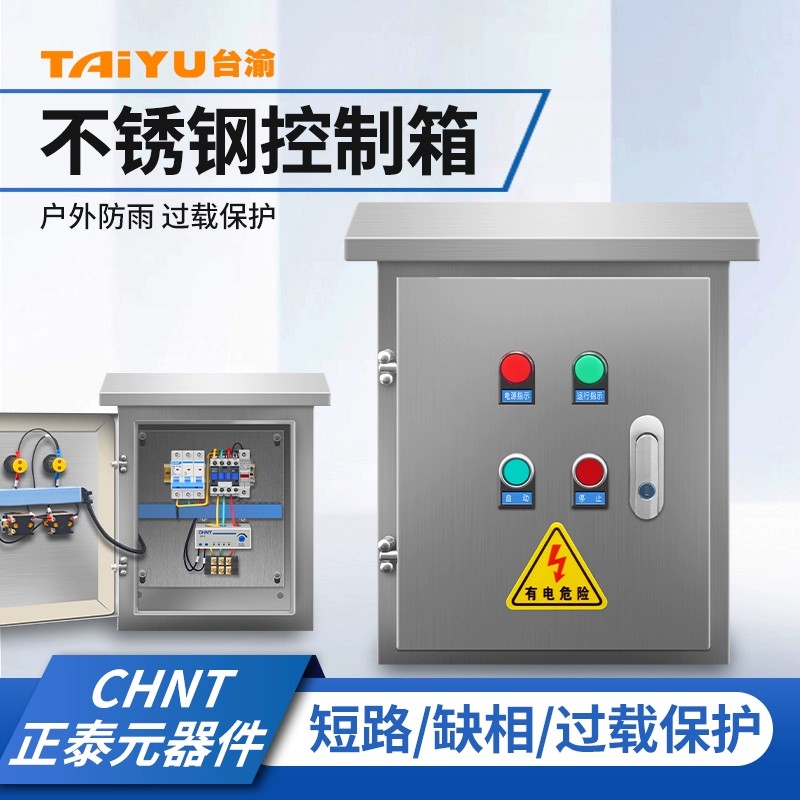 户外防水防雨304不锈钢风扇排烟控制箱201三相水泵电机启动保护器