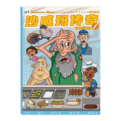 沙威玛传奇涂色画画本动漫线稿临摹儿童手绘描画本基础入门描摹本