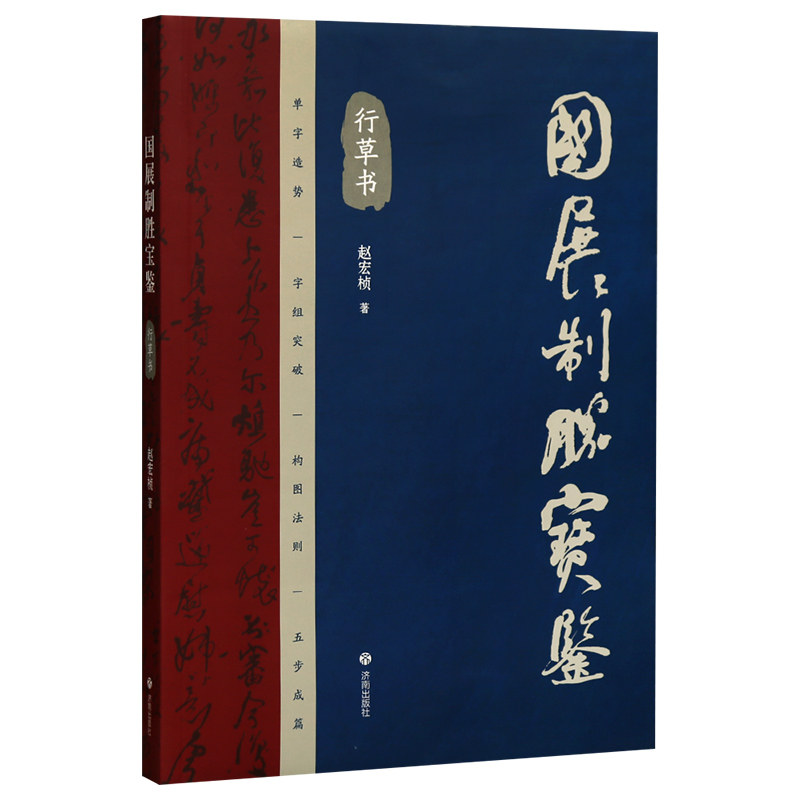 学海轩国展制胜宝鉴行草书赵宏桢著单字造势39法章法研究通用方法构图样式临创王铎临豹奴帖鉴赏等毛笔临摹字帖理论书籍济南出版社