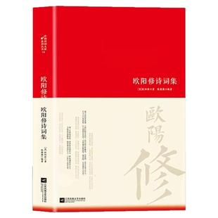 欧阳修诗集全集词传鉴赏赏析正版精装 初高中小学生课外阅读经典名著历史人物传记 李白白居易苏轼古诗词全集国学文化诗词大会书籍