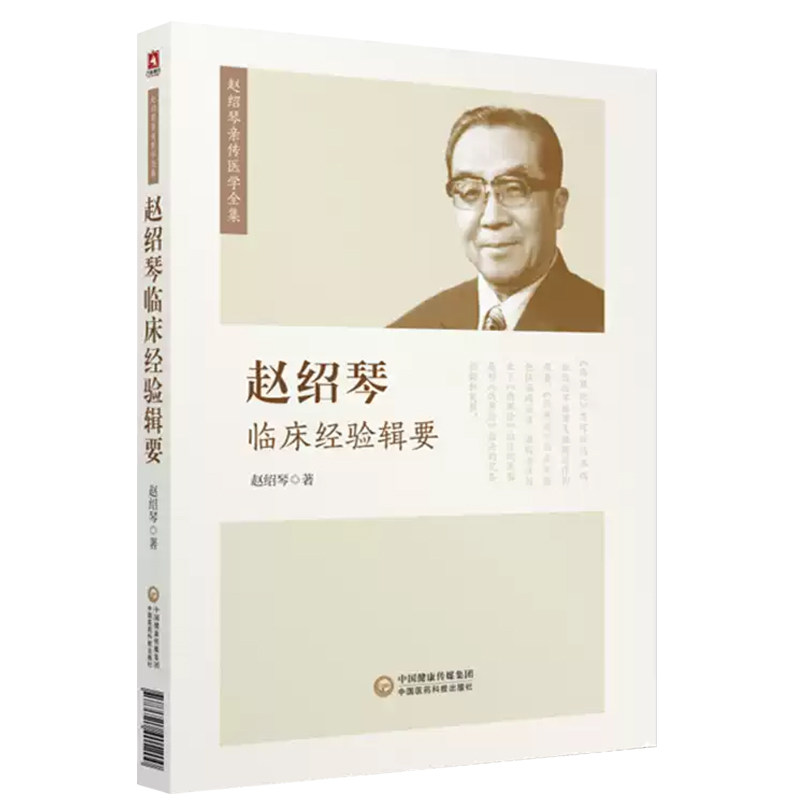 赵绍琴临床经验辑要赵绍琴著