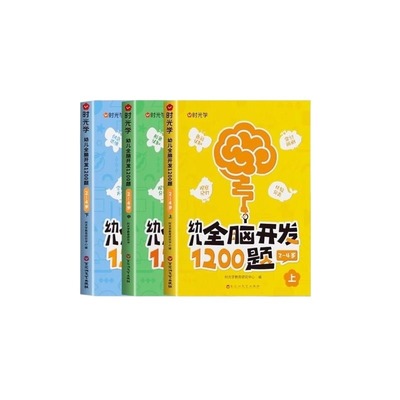 幼儿全脑开发1200题上中下全三册