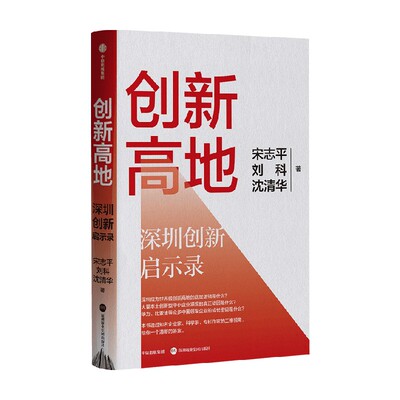 创新高地深圳创新启示录宋志平