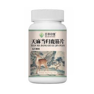 大药房直售】天麻当归鹿筋片鹿筋丸官方旗舰店正品中老年关节2DT