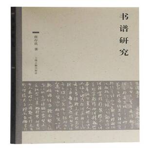 正版书籍 书谱研究张存良上海古籍出版社艺术 分析《书谱》产生的时代文化背景书法本体论、创作论、风格论、批评论、书家修养论