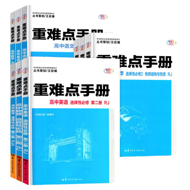 【配新教材】备考2024重难点手册选择性必修一二高一高二上下册选修数学语文英语物理化学生物地理人教版高中基础知识同步辅导资料