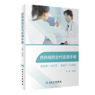 正版 药师用药交代实用手册 药师多一句叮咛 患者少一分风险 陈维红 适用于医师药师护士健康管理师 9787117293563人民卫生出版社