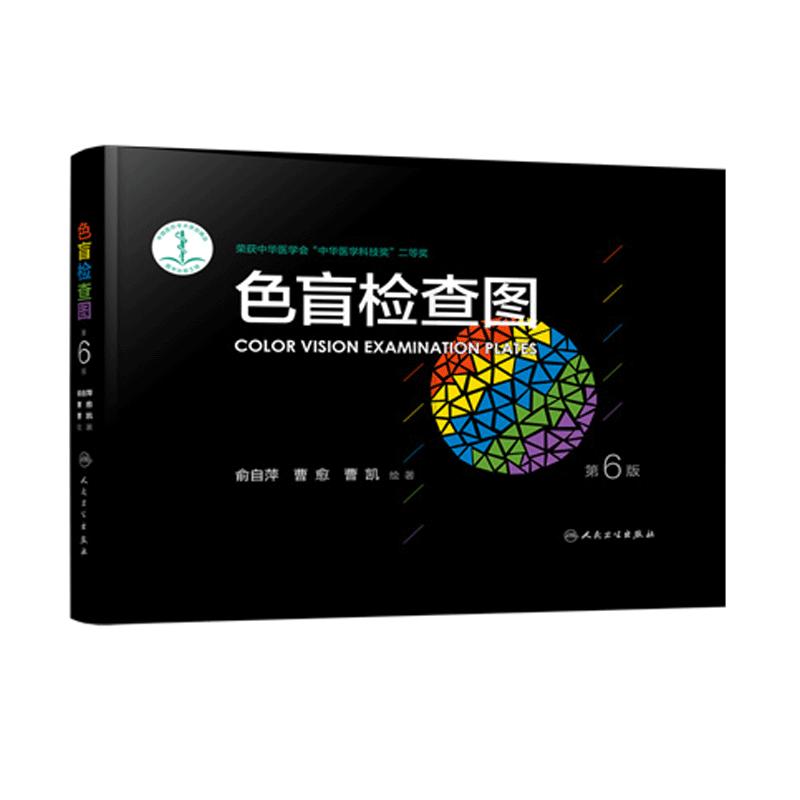 人民卫生俞自萍色觉检查图