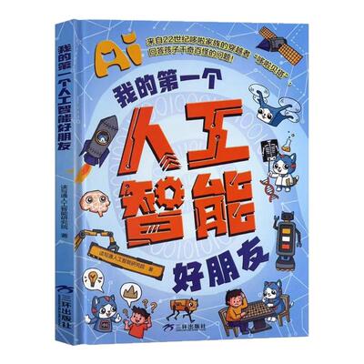 我的第一个人工智能好朋友漫画图解新科技AI入门基础知识启蒙培养创新思维科普读物适合孩子看的科学漫画书中小学生课外阅读书籍