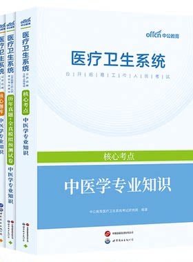 医疗卫生中医学中公教育