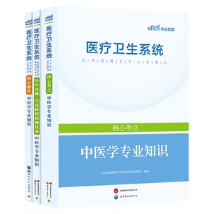 中医学专业知识】中公教育2026年医疗卫生系统事业单位编制公开招聘考试用书教材题库历年真题全真模拟预测试卷江苏山东江西福建省