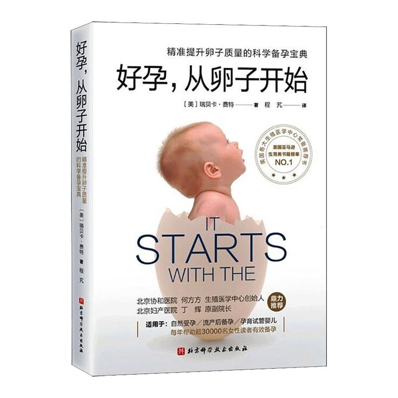 好孕 从卵子开始 美 瑞贝卡 费特 精准提升卵子质量的科学备孕 怀孕书籍自然受孕流产后备孕孕育试管婴儿 精子质量 排卵期准确算法