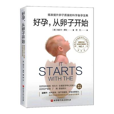 好孕 从卵子开始 美 瑞贝卡 费特 精准提升卵子质量的科学备孕 怀孕书籍自然受孕流产后备孕孕育试管婴儿 精子质量 排卵期准确算法