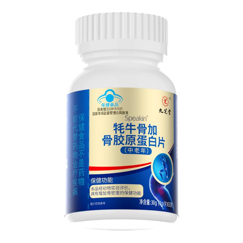 九芝堂牦牛骨加骨胶原蛋白片氨糖腰腿疼护关节中老年钙片增骨密度