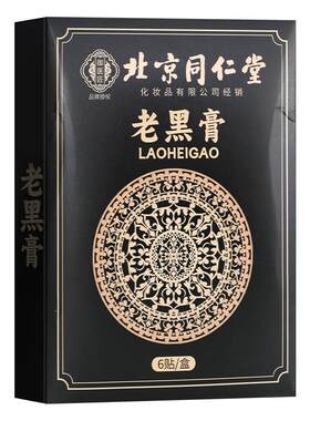 北京同仁堂老黑膏官方旗舰店正品膝盖关节筋骨疼痛传统老式黑膏药
