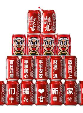 乔迁新居可乐定制旺仔牛奶搬新房新家入宅之喜装饰仪式送朋友生日