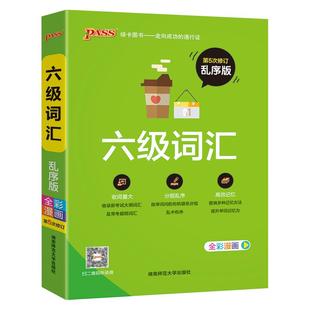大学英语六级词汇书单词本乱序版备考2025年12月cet6级考试复习资料PASS绿卡图书旗舰店高频词汇词根联想记忆法巧记速记专项训练
