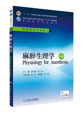 麻醉生理学  第4版 罗自强 闵苏 主编 本科麻醉学专业用 配增值 9787117228145 2016年7月学历教材