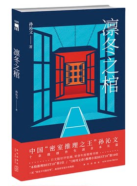凛冬之棺原创推理悬疑午夜文库