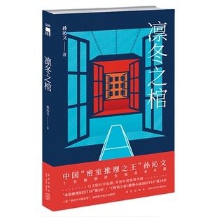 现货 凛冬之棺 鸡丁新书中国密室推理之王孙沁文著 推理番剧吃谜少女原作者挑战密室诡计本土原创侦探小说书