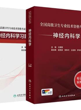 神经内科学套装考试指导习题集全国高级卫生专业技术资格考试正高级副高级职称人民卫生出版社正高副高人卫版旗舰店官网神内王拥军