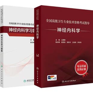 神经内科学套装考试指导习题集全国高级卫生专业技术资格考试正高级副高级职称人民卫生出版社正高副高人卫版旗舰店官网神内王拥军