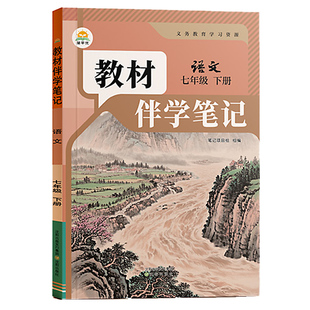 【下册教材笔记】时光学2026春新版教材伴学笔记同步课堂预复习人教七八九年级下册语文数学英语随堂提分笔记课本知识书