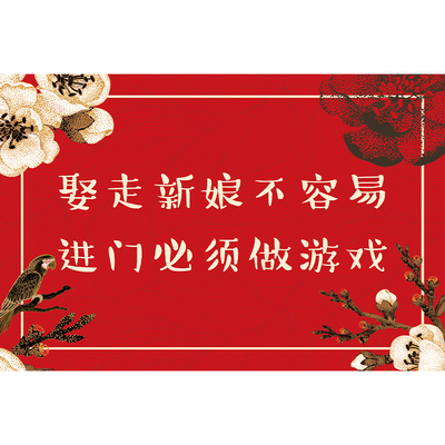 搞笑拦门卡创意接亲游戏道具结婚
