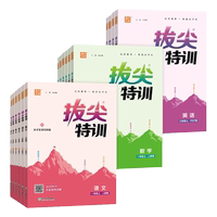 【当当网】26秋新版拔尖特训